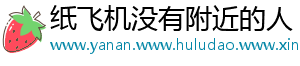 纸飞机没有附近的人